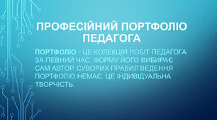 Професійний портфоліо педагога: як правильно оформити та представити свою діяльність