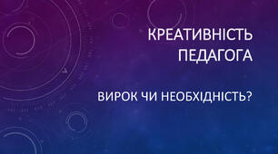 Креативність педагога: вирок чи необхідність?