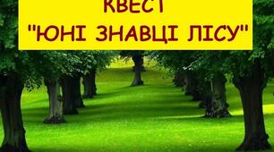 Онлайн-квест "Юні знавці лісу"