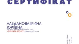 Онлайн-курс "З місця в кар'єру"