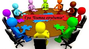 Інтелектуальна природнича гра "Битва ерудитів"