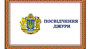Посвідчення джури (справжнього козака/ справжньої козачки)