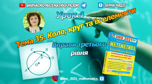 Тема 35. Коло, круг та їх елементи. Третій рівень.