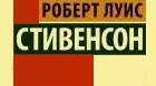 Цікаві факти про шотландського письменнника Роберта Льюиса Стівенсона.