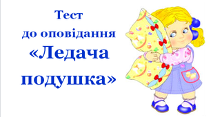 Тест до твору «Ледача подушка»