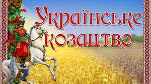 Впровадження в освітній процес різних форм козацького виховання дітей