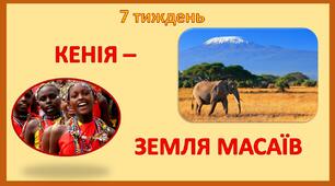Стіна слів_2 клас_7 тиждень_Кенія - земля масаїв (Т.Воронцова)