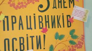 Привітання до Дня Вчителя!