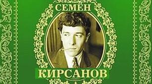 Поет Семен Кірсанов і Одеса.