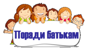 «Сім’я, як фактор формування особистості дитини». Поради батькам.