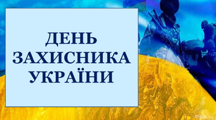 Презентація «День захисника України»