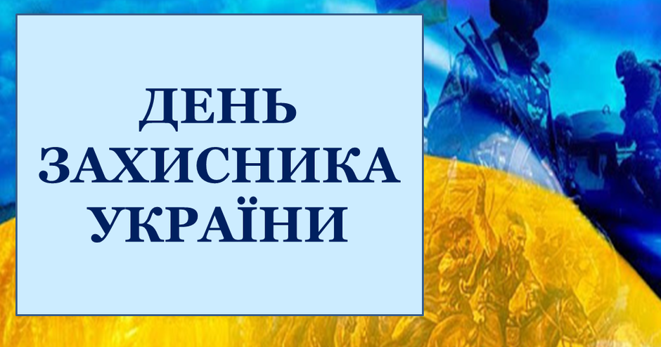 Презентація «День захисника України» | Презентація. Виховна робота