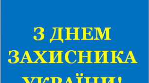 Розтяжка "З Днем захисника України!»