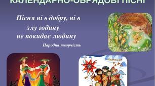 (Копія) Календарно-обрядові пісні. Пісні літературного походження