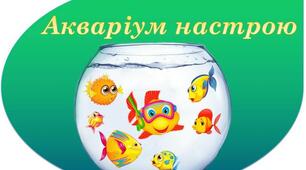 "Акваріум настрою".Розробка для оформлення класу в стилі НУШ