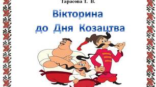 Презентація  "Вікторина  про  козаків"