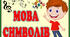 Стіна слів " Мова символів" 7 тиждень НУШ. 2 клас.