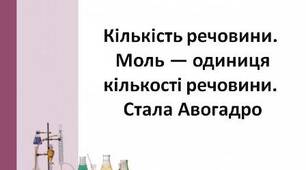 (Копія) Кількість речовини. Розрахунки за хімічними формулами