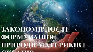 (Копія) Закономірності формування природи материків і океанів