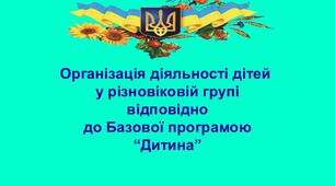 Організація життя у різновіковій групі та виховання дітей дошкільного віку