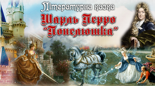 5 клас. Літературна казка. Ш Перро "Попелюшка"