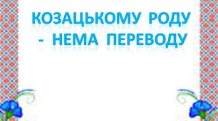 Плакати  "Козацькому  роду  -  нема  переводу"