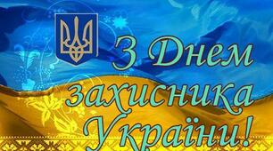 Сценарій заходу до Дня захисника України