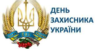 Презентація до сценарію "День захисника України"