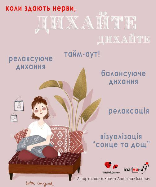 На изображении может находиться: текст «коли здають нерви, дихайте дихайте тайм-аут! релаксуюче дихання балансуюче дихання live релаксаця 5009 POno 0 X взуалзаця "сонце τα дощ" Lotta Langrock взаемини взаем #небийдитину авторка: психологиня антонина оксанич.»