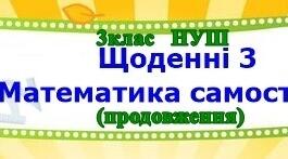 Картки для "Щоденні 3" - Математика самостійно