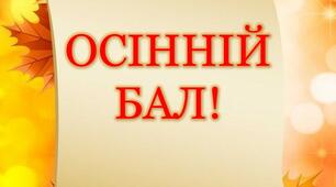 Осінній бал - конкурс для старшокласників «Безмежна осені чарівність»