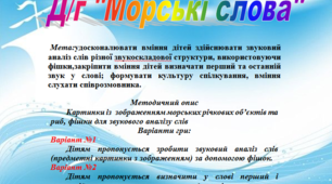 Дидактична гра "Морські слова"