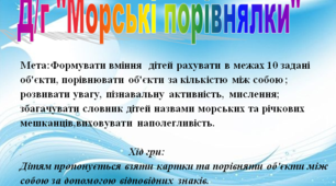 Дидактична гра "Морські порівнялочки"