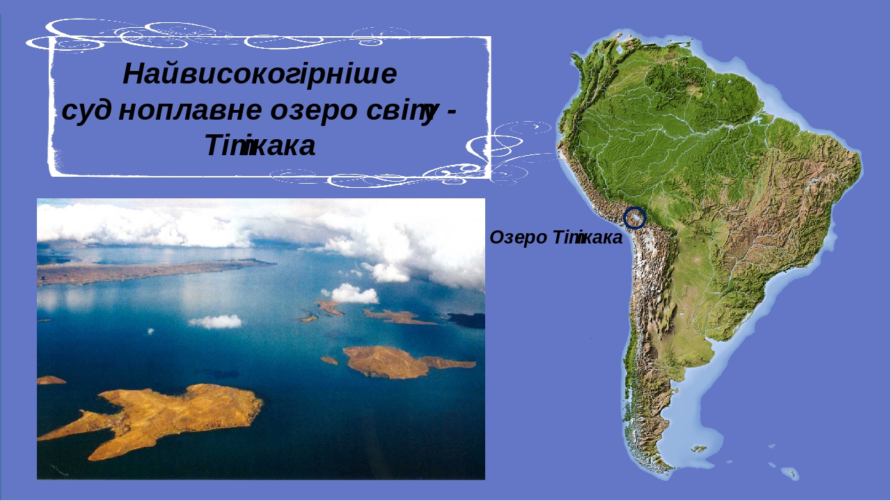 На каком материке расположено самое высокогорное озеро. Озеро Титикака на карте Южной Америки на карте. Южная Америка озеро Титикака. Озеро Титикака на карте Южной Америки. Озеро титикакакарте Южной Америки.