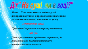 Дидактична гра "На суші чи в воді?""