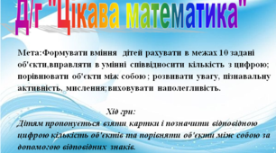 Дидактична гра "Цікава математика"