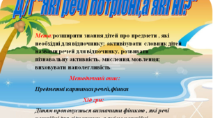 Дидактична гра "Які речі потрібні для відпочинку?"