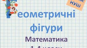 Геометричні фігури. Математика. 1-4 класи. Презентація
