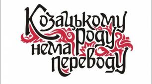 Козацькому роду нема переводу