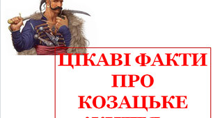 Презентація "Цікаві факти про козацьке життя"