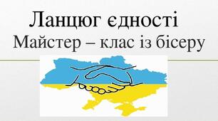 Презентація " Ланцюг Єдності"