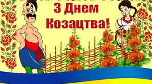 ДО ДНЯ КОЗАЦТВА