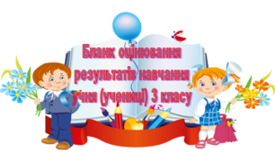 Бланк оцінювання результатів навчання учня (учениці) 3 класу