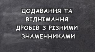 Контрольна робота №2. Додавання і віднімання дробів з різними знаменниками. Варіант - 2.