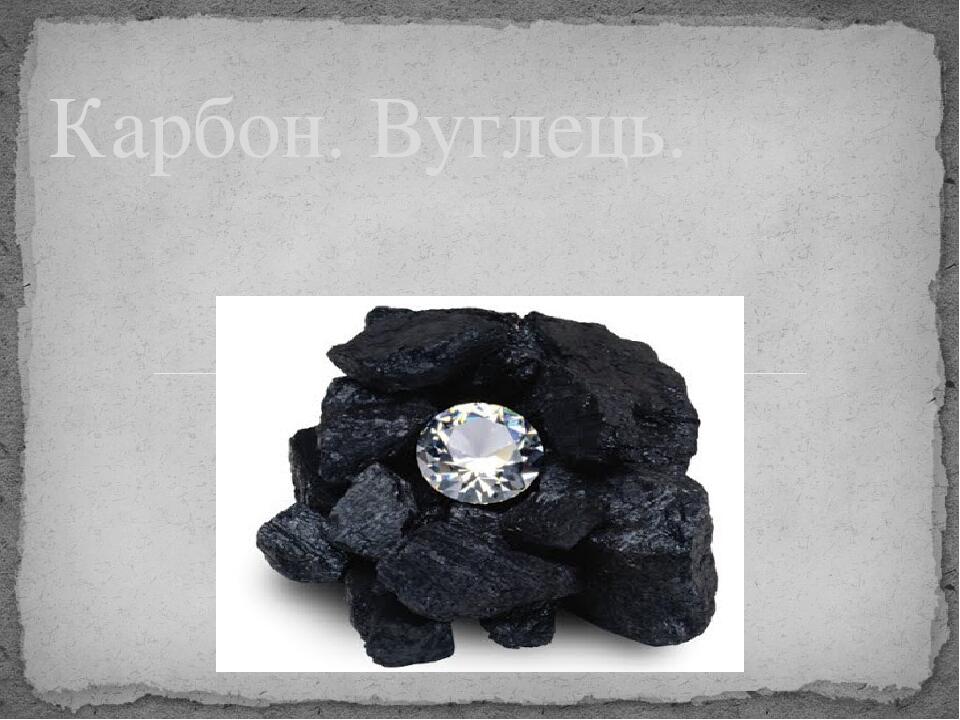 Презентація на тему "Карбон. Вуглець." | Презентація. Хімія