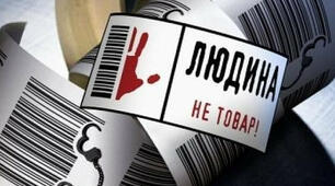 Тест “Міф чи правда про торгівлю людьми”