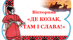 Вікторина  "Де козак, там і слава»