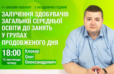 Залучення здобувачів загальної середньої освіти до занять у групах продовженого дня