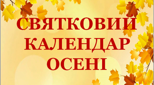 Презентація "Святковий календар осені"
