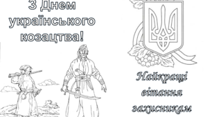 Листівка-розфарбовка "День захисника України"